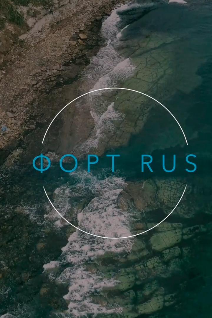 Форт Rus (fort-rus) Досуг, хобби