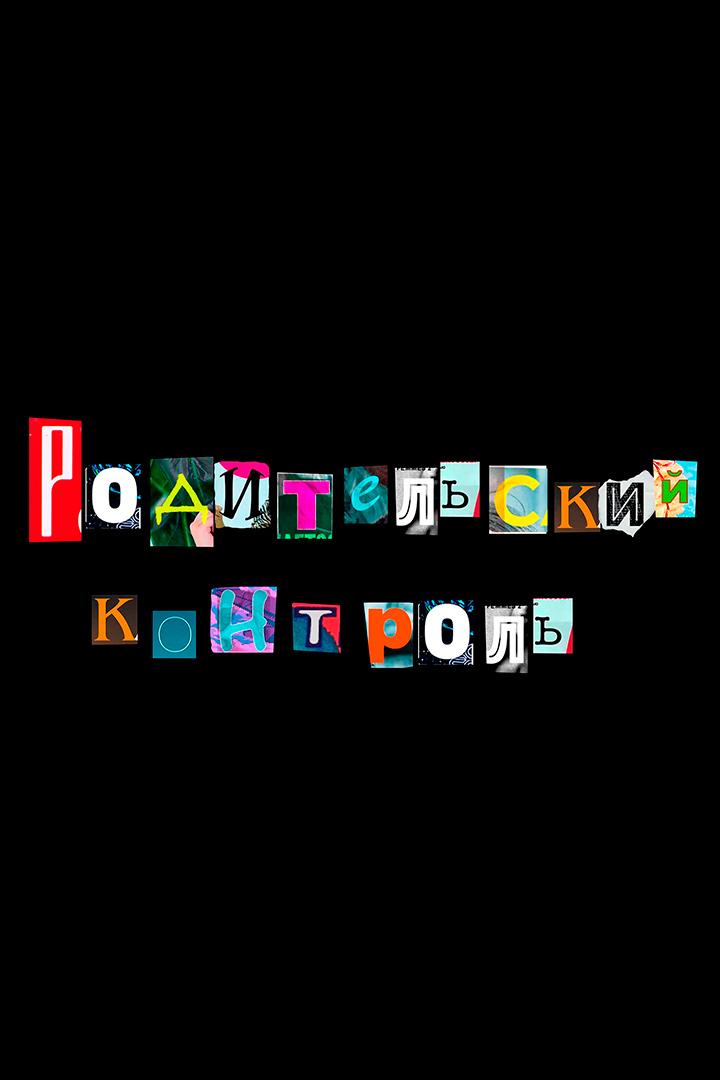 Родительский контроль (roditelskij-kontrol) Познавательное