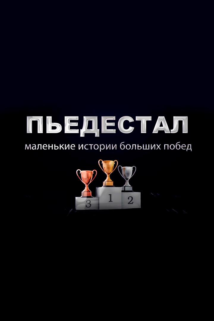 Пьедестал (pedestal) Досуг, хобби