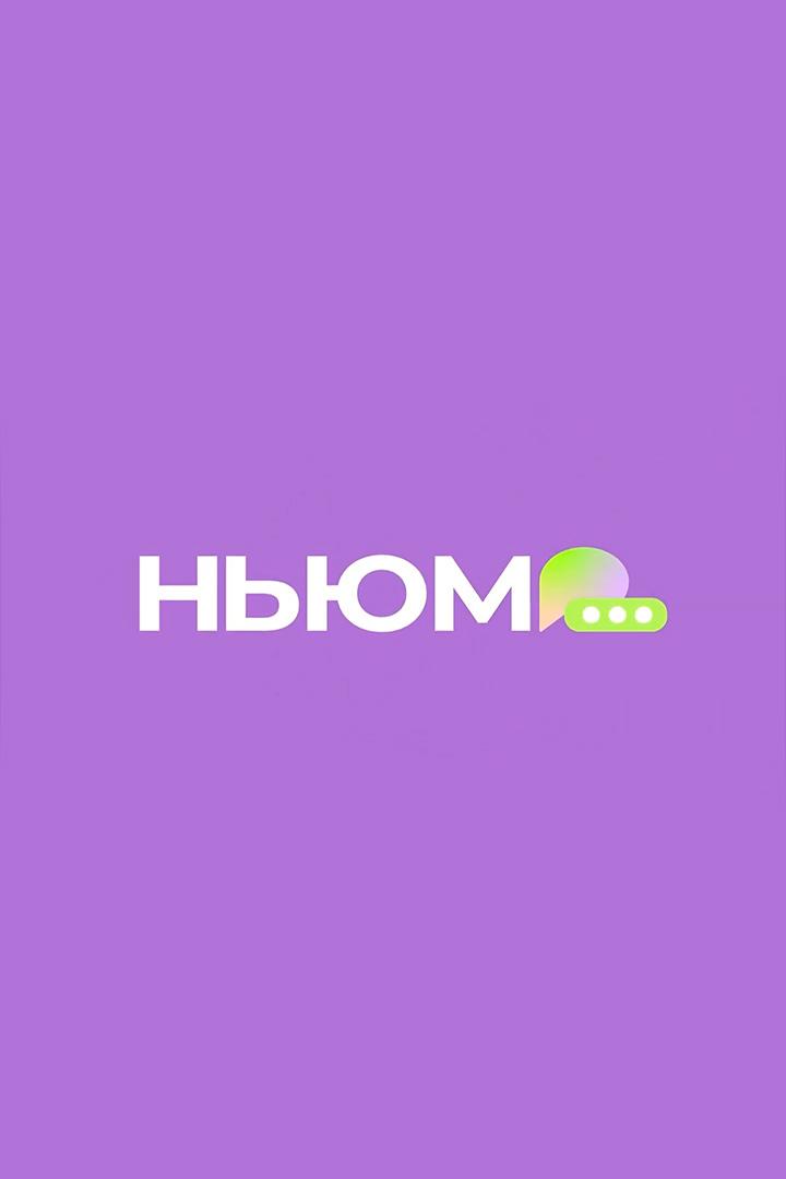 Ньюм (njum) Досуг, хобби