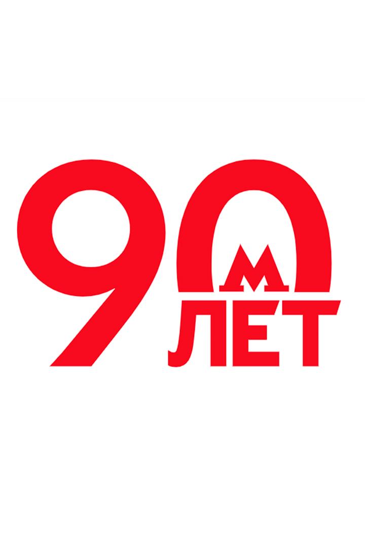Хроники Московского метро. 90 Лет (hroniki-moskovskogo-metro-90-let) Познавательное