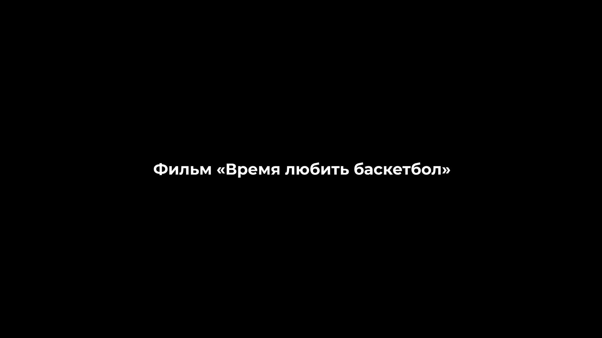 Время любить баскетбол (vremja-ljubit-basketbol) Документальный фильм