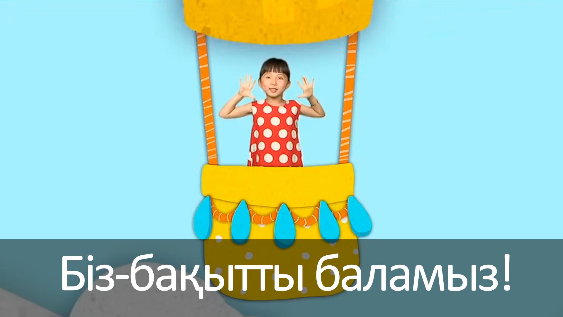 Біз-бақытты баламыз! (bz-baytty-balamyz) Музыка