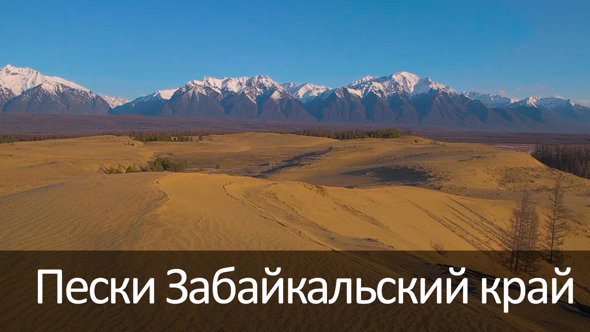 Пески Забайкальский край (peski-zabajkalskij-kraj) Досуг, хобби