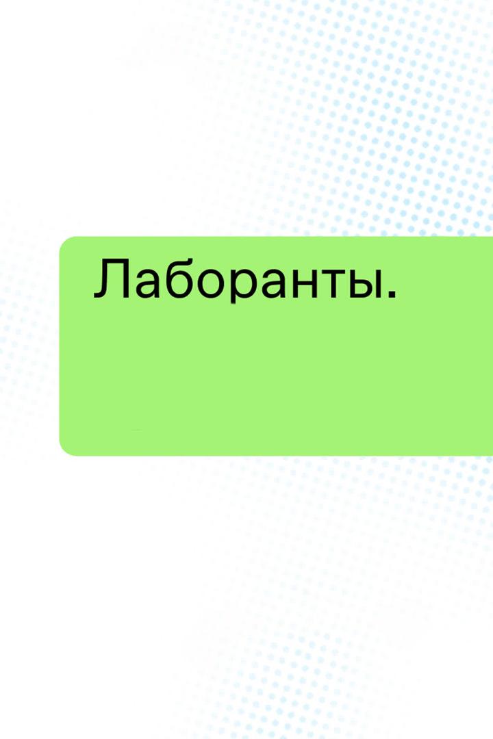 Лаборанты (laboranty) Документальный сериал