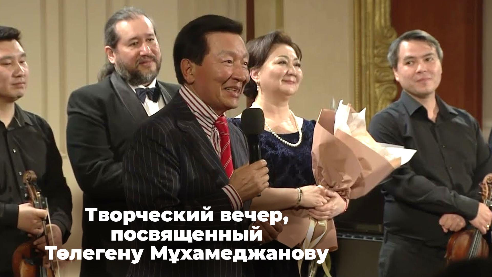 Творческий вечер, посвященный Төлегену Мұхамеджанову (tvorcheskij-vecher-posvjaschennyj-tlegenu-mhamedzhanovu) Досуг, хобби