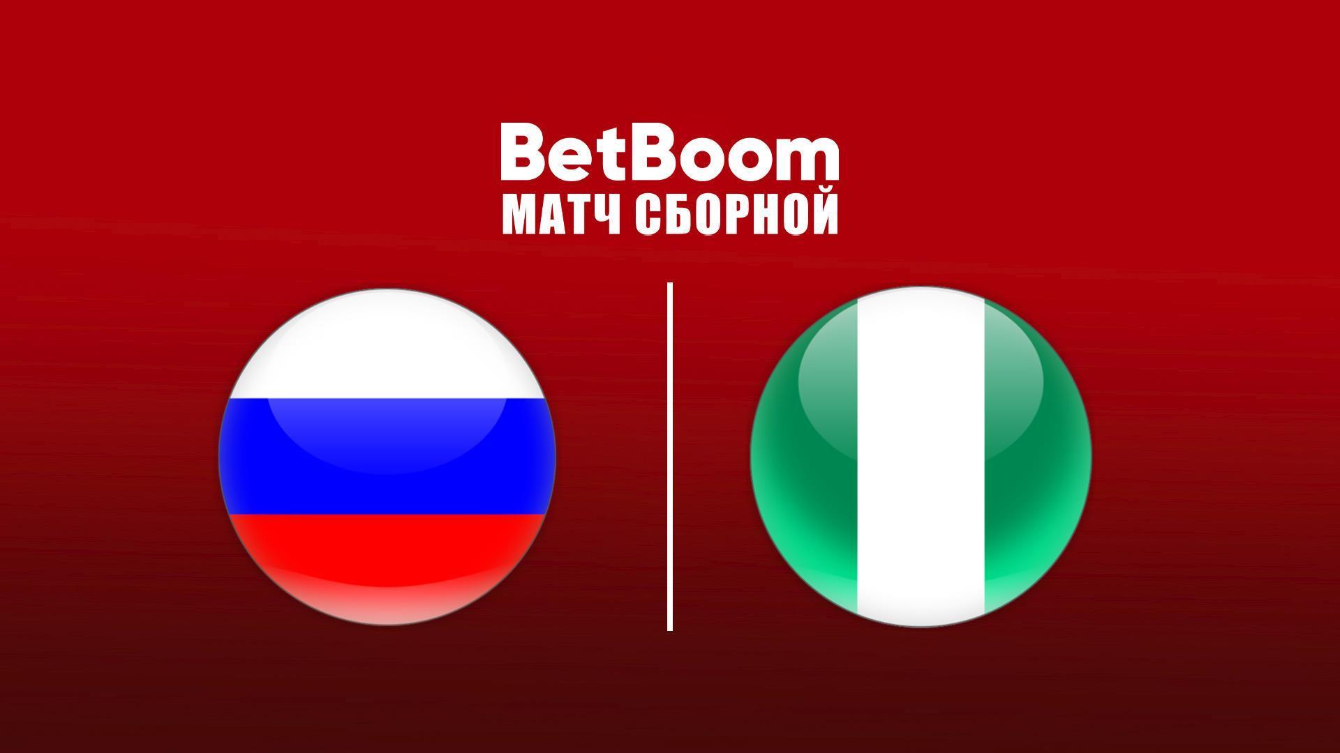 BetBoom матч сборной. Россия - Нигерия. Трансляция из Москвы (betboom-match-sbornoj-rossija-nigerija-transljatsija-iz-moskvy) Спорт