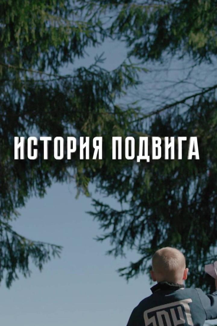 История подвига. Операция дети (istorija-podviga-operatsija-deti) Документальный фильм