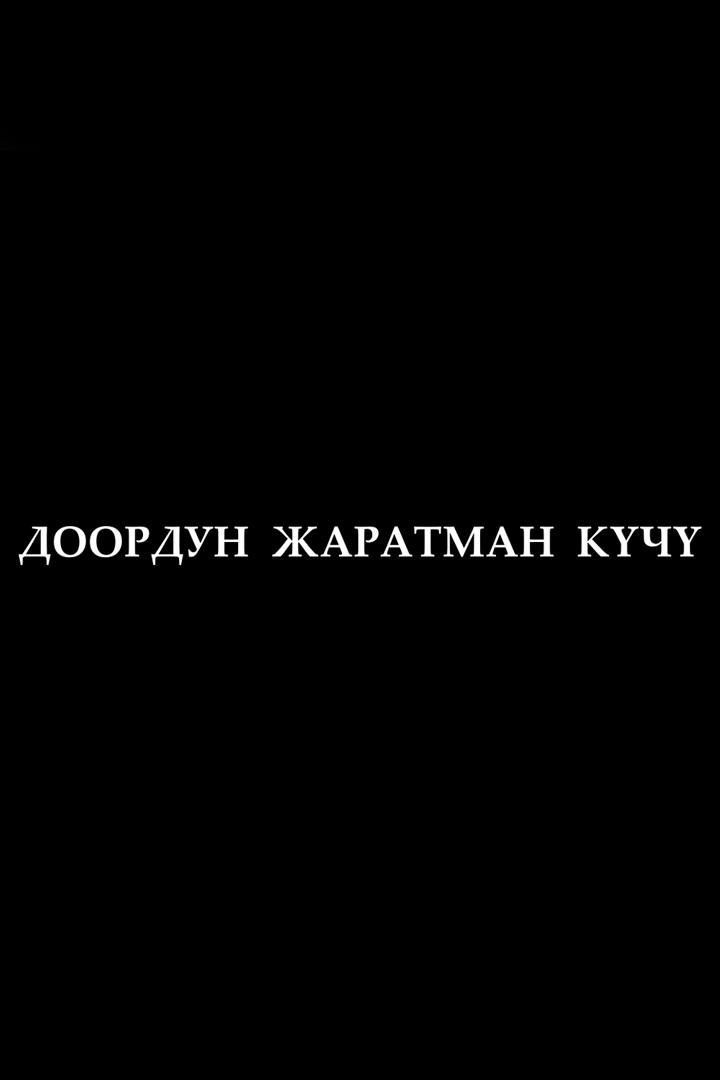 Доордун жаратман күчү (doordun-zharatman-kch) Документальный фильм