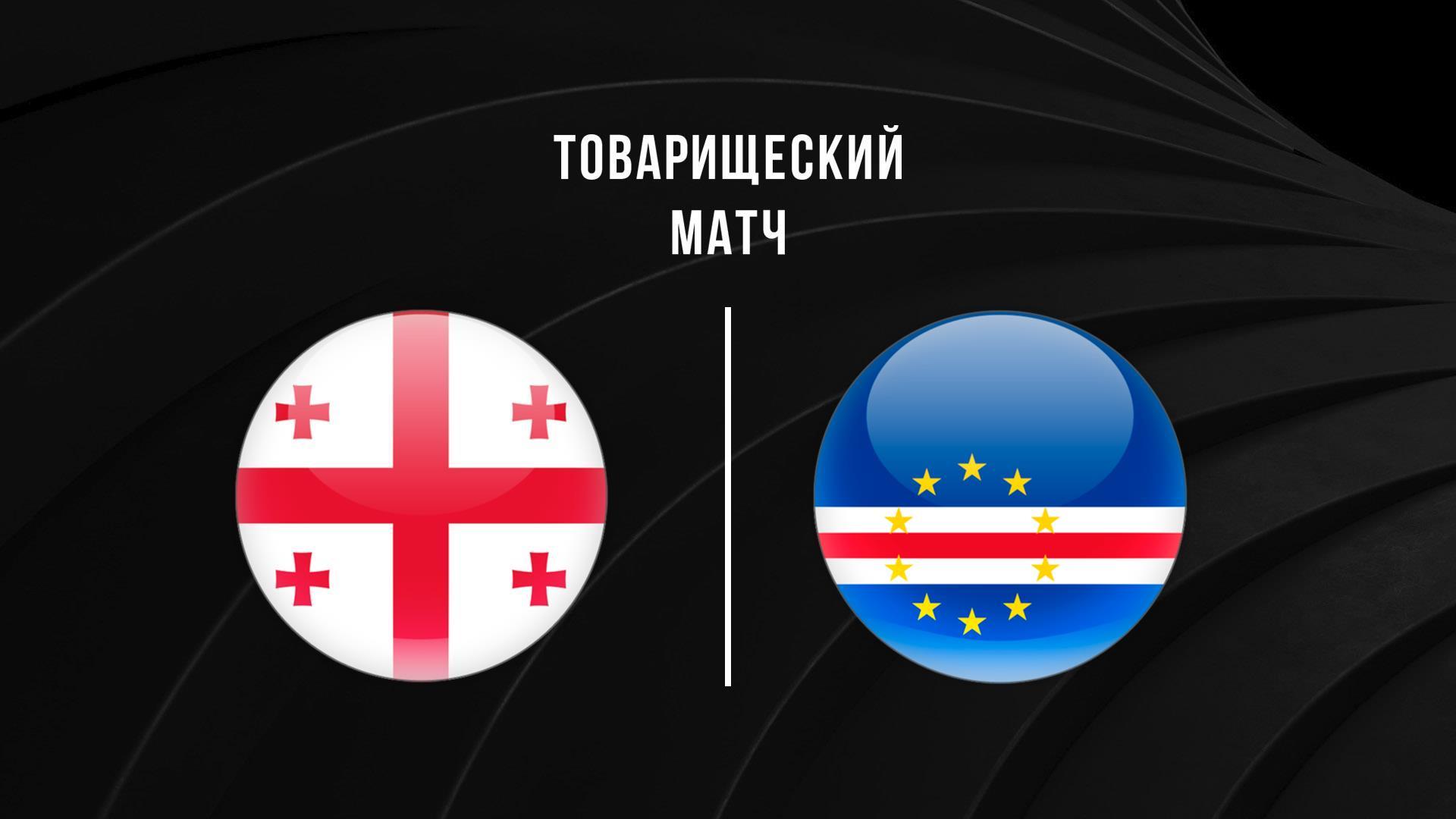 Футбол. Жолдастық матч. Грузия – Кабо-Верде (futbol-zholdasty-match-gruzija-kabo-verde) Спорт