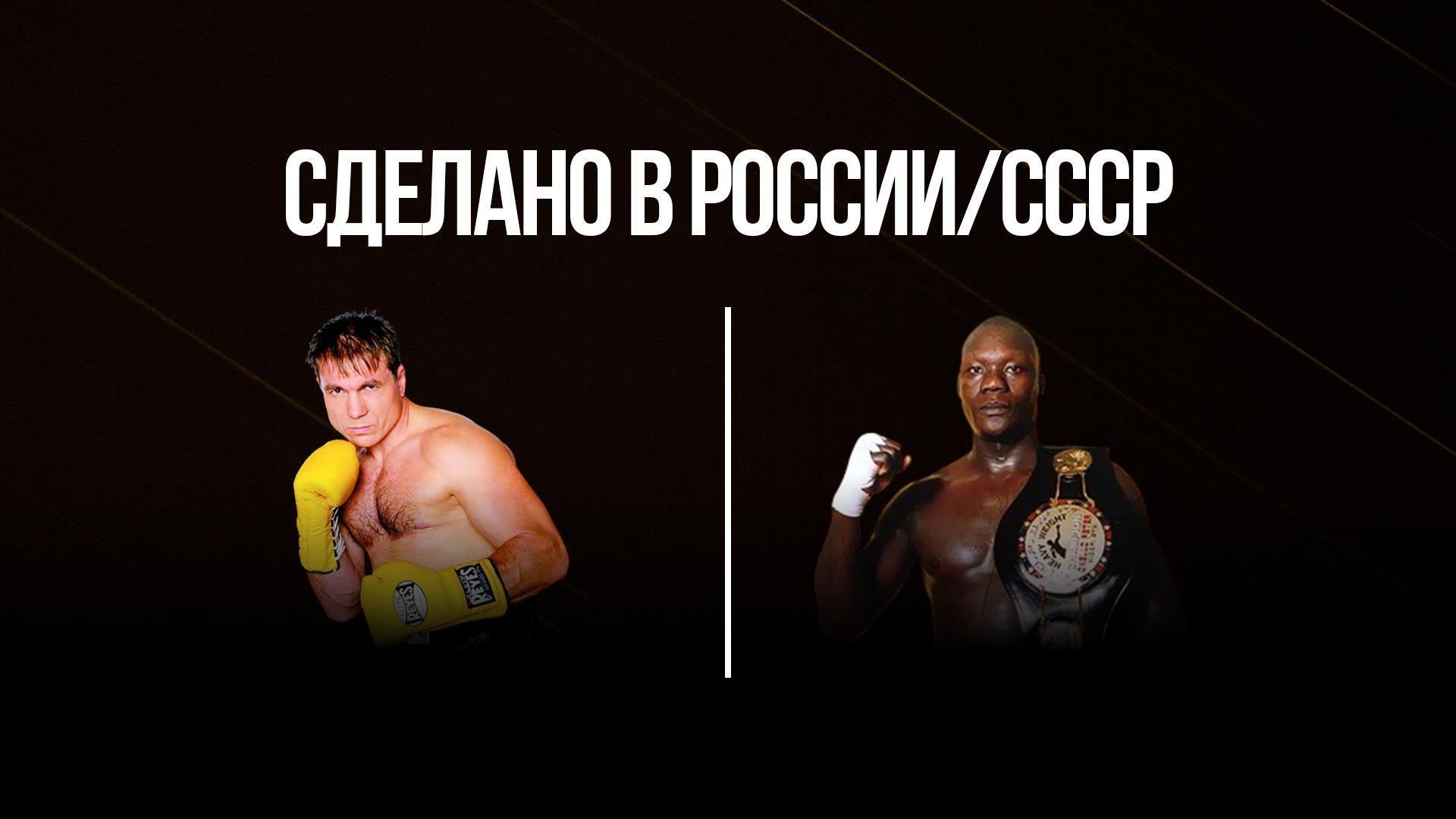 «Сделано в России/СССР». Олег Маскаев против Питера Охелло (sdelano-v-rossiisssr-oleg-maskaev-protiv-pitera-ohello) Спорт