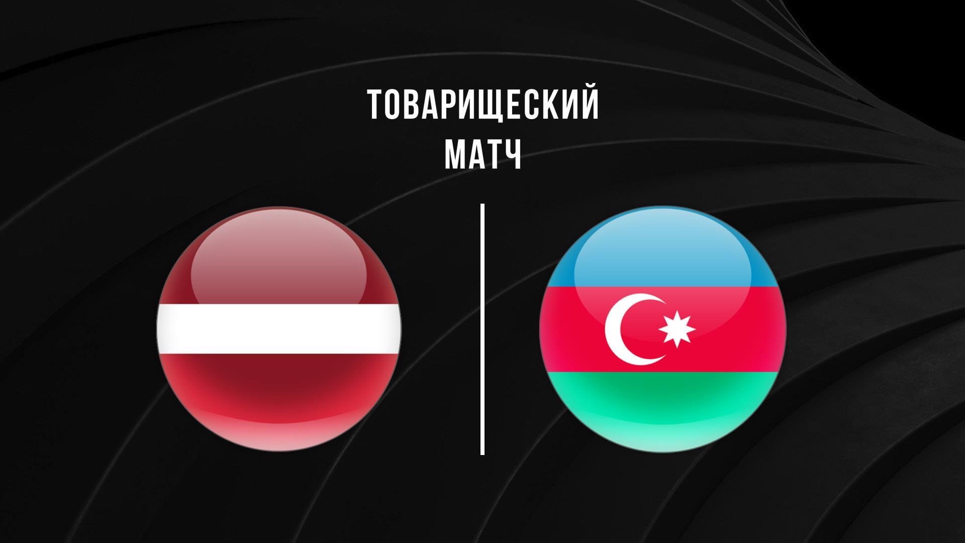 Футбол. Жолдастық матч. Латвия – Азербайджан (futbol-zholdasty-match-latvija-azerbajdzhan) Спорт