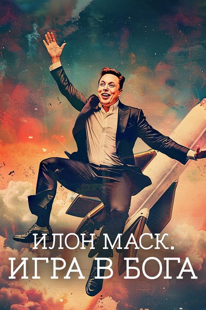 Илон Маск. Игра в Бога (ilon-mask-igra-v-boga) Документальный фильм