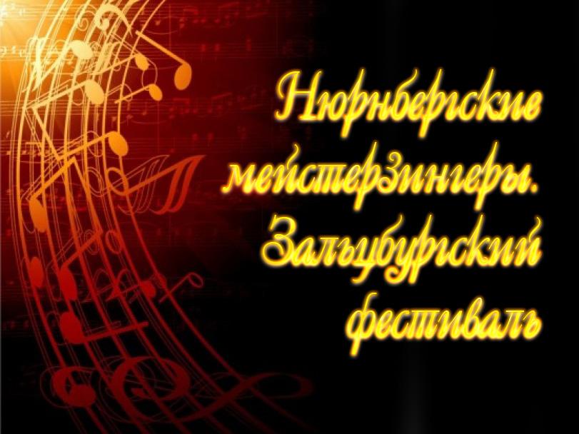 Нюрнбергские мейстерзингеры (Вагнер). Зальцбургский фестиваль (njurnbergskie-mejsterzingery-vagner-zaltsburgskij-festival) Музыка