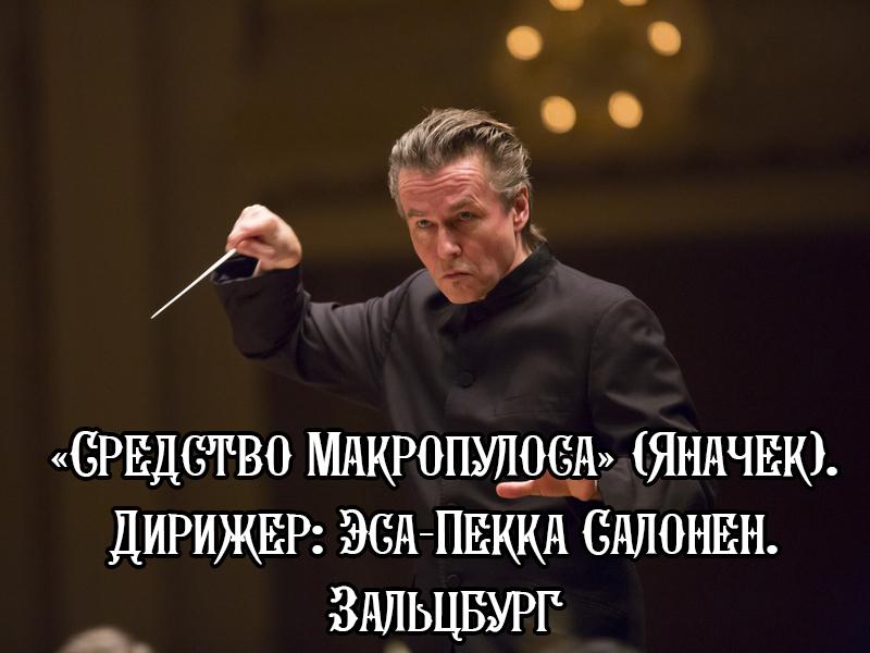 «Средство Макропулоса» (Яначек). Дирижер: Эса-Пекка Салонен. Зальцбург (sredstvo-makropulosa-janachek-dirizher-esa-pekka-salonen-zaltsburg) Музыка
