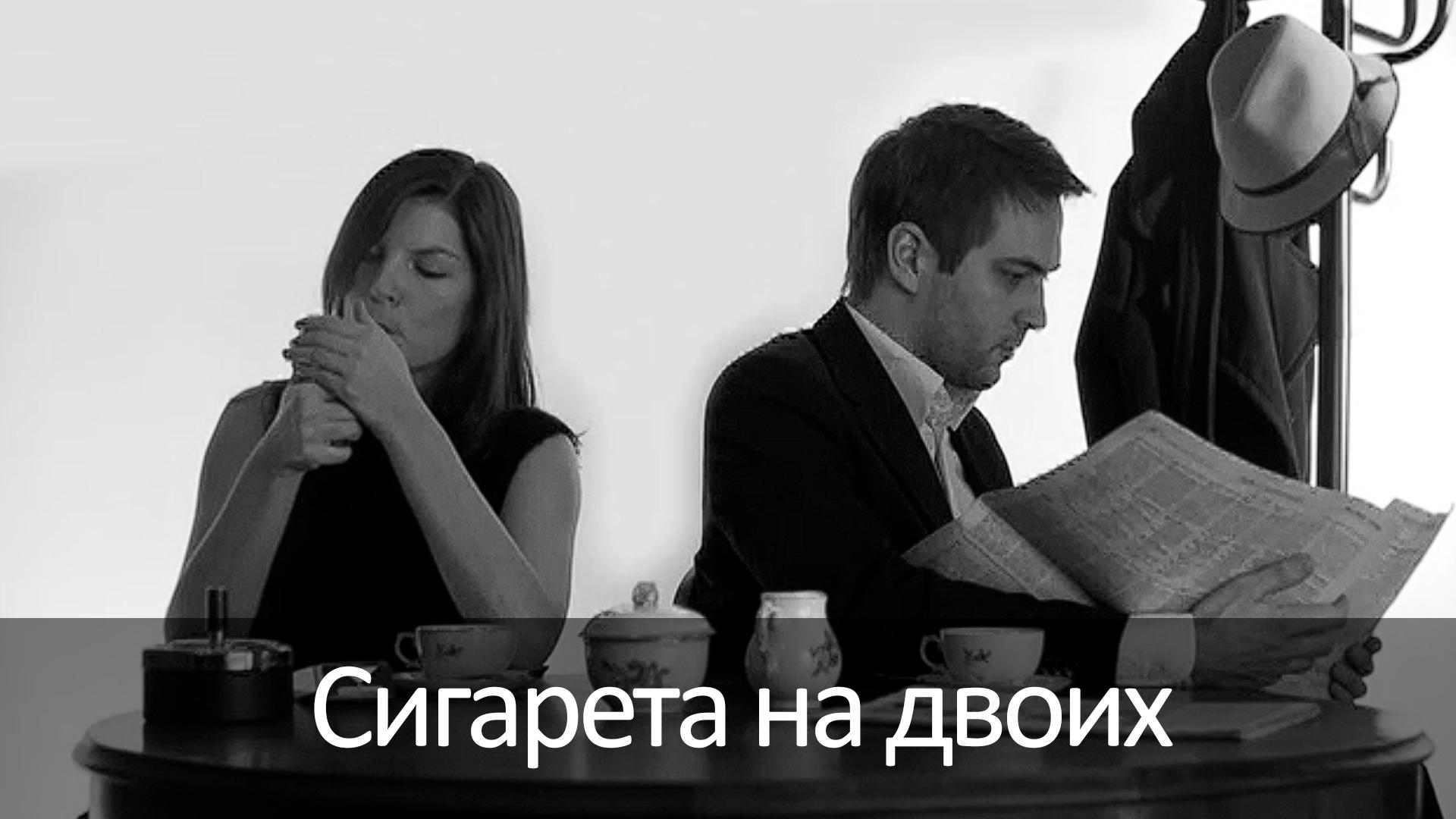 Сигарета на двоих (sigareta-na-dvoih) Фильм 2009