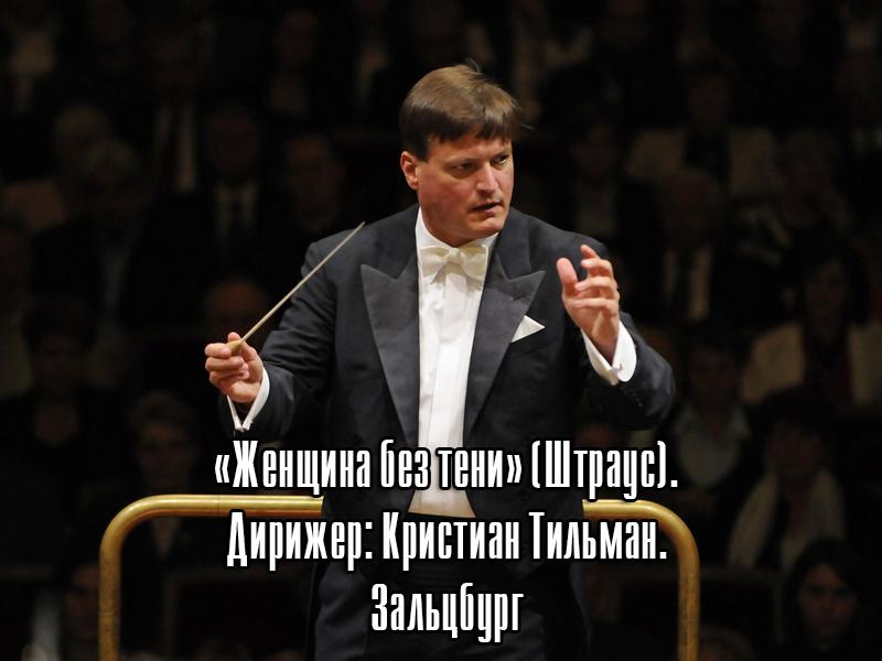 «Женщина без тени» (Штраус). Дирижер: Кристиан Тильман. Зальцбург (zhenschina-bez-teni-shtraus-dirizher-kristian-tilman-zaltsburg) Музыка
