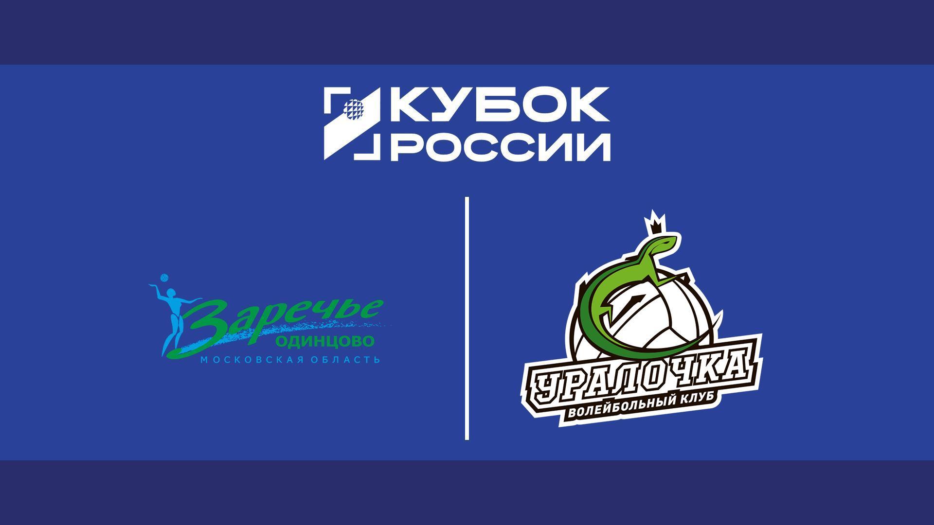 Кубок России 2025. Женщины. Финал шести. Групповой этап. Заречье-Одинцово (Московская обл.) - Уралочка-НТМК (Свердловская обл.) (kubok-rossii-2025-zhenschiny-final-shesti-gruppovoj-etap-zareche-odintsovo-moskovskaja-obl-uralochka-ntmk-sverdlovskaja-obl) Спорт