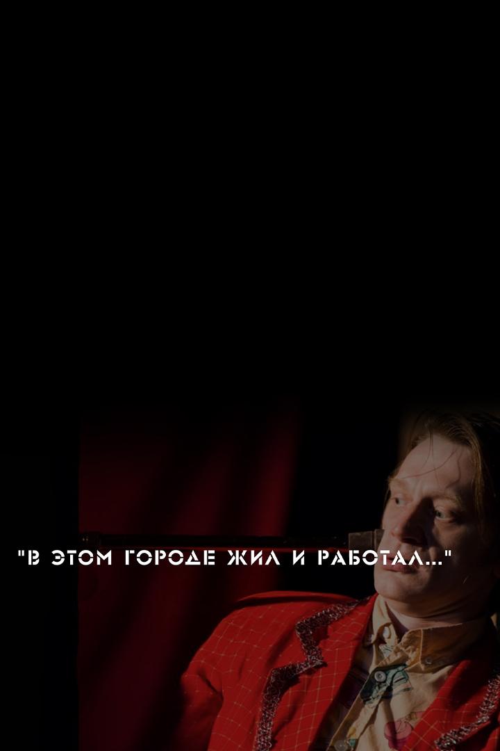В этом городе жил и работал (v-etom-gorode-zhil-i-rabotal) Спектакль