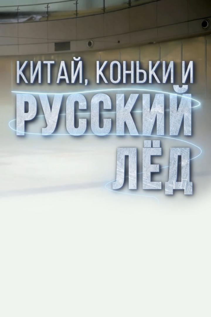 Китай, коньки и русский лёд (kitaj-konki-i-russkij-led) Документальный фильм