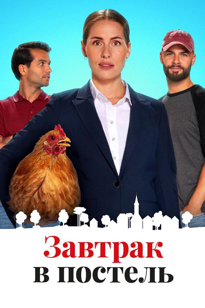 Завтрак в постель (zavtrak-v-postel) Фильм 2024