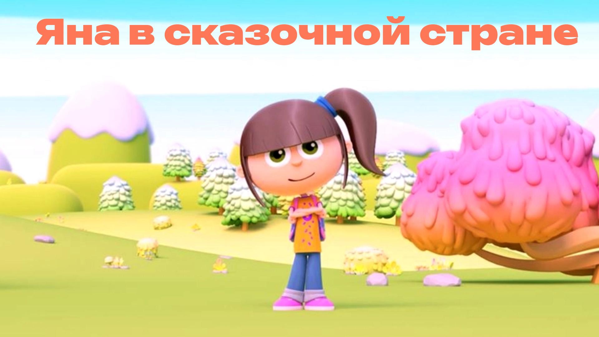 Яна в сказочной стране (jana-v-skazochnoj-strane) Мультсериал