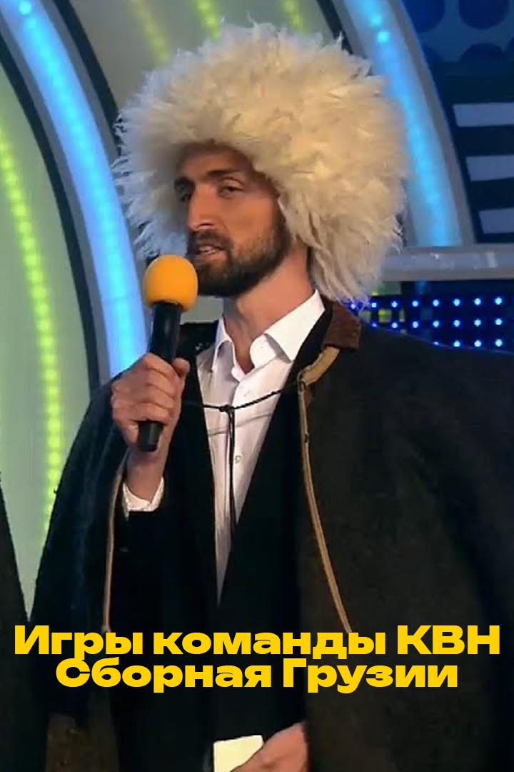 Игры команды КВН Сборная Грузии (igry-komandy-kvn-sbornaja-gruzii) Юмор