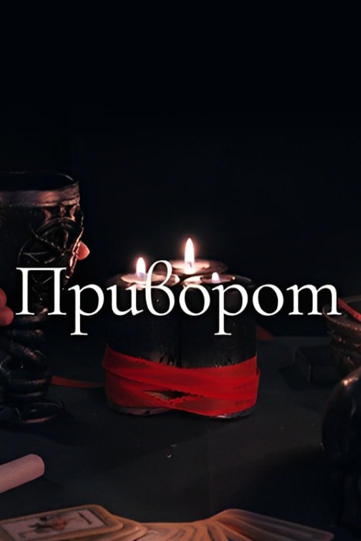 Приворот (privorot) Сериал 2025