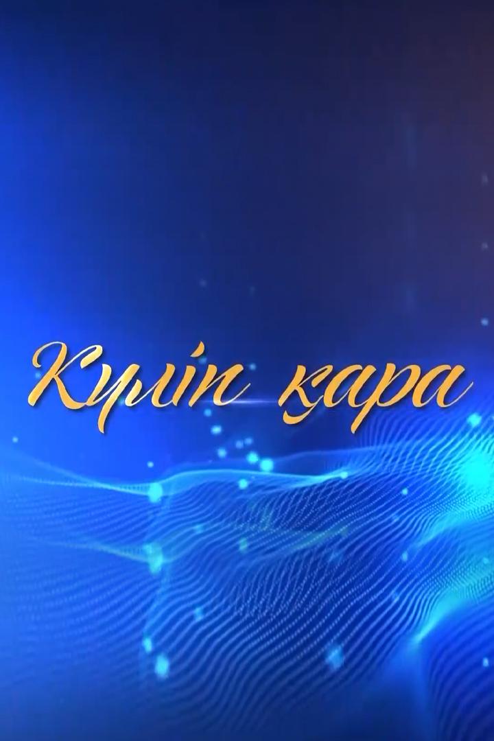 Асан Абдралиннің «Күліп қара» концерті (asan-abdralinn-klp-ara-kontsert) Досуг, хобби