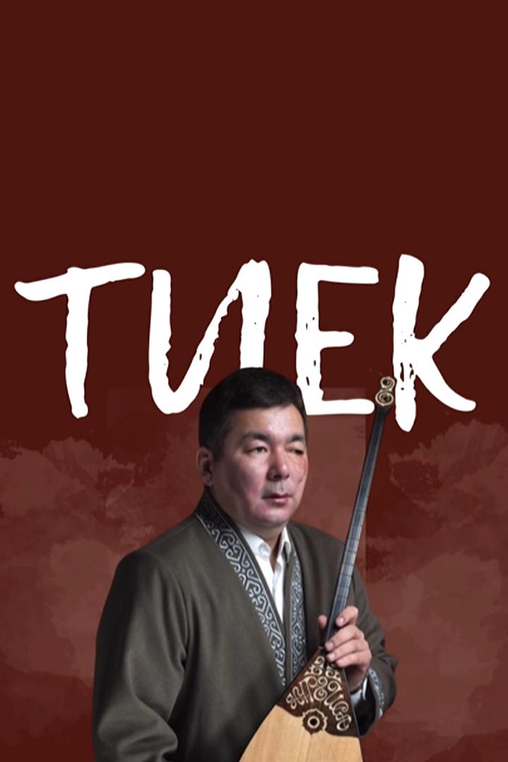 Нұрғиса Дәуешовтың «Тиек» атты шығармашылық концерті (nrisa-dueshovty-tiek-atty-shyarmashyly-kontsert) Досуг, хобби