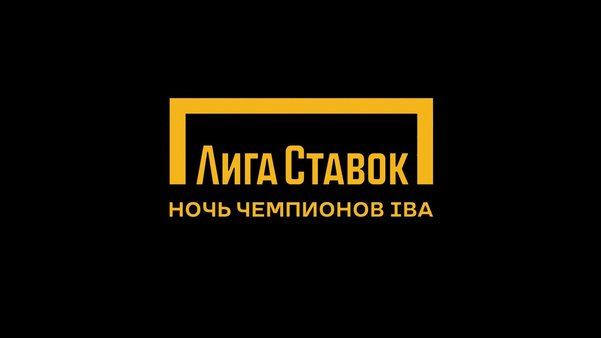 Профессиональный бокс. Лига ставок. Ночь Чемпионов IBA. Харитон Агрба - Хосе Мигеля Боррего. Габил Мамедов - Дмитрия Асанова. Трансляция из Сириуса (professionalnyj-boks-liga-stavok-noch-chempionov-iba-hariton-agrba-hose-migelja-borrego-gabil-mamedov-dmitrija-asanova-transljatsija-iz-siriusa) Спорт