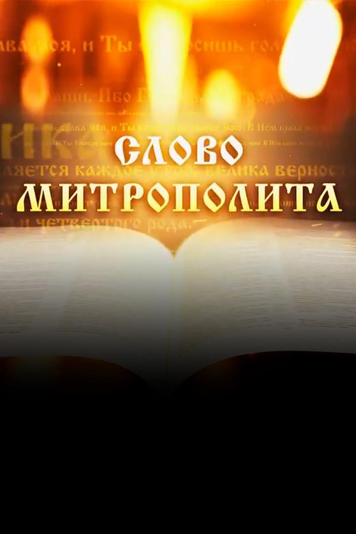 Слово Митрополита Вениамина на день святой Троицы (Пятидесятница) (slovo-mitropolita-veniamina-na-den-svjatoj-troitsy-pjatidesjatnitsa) Другое