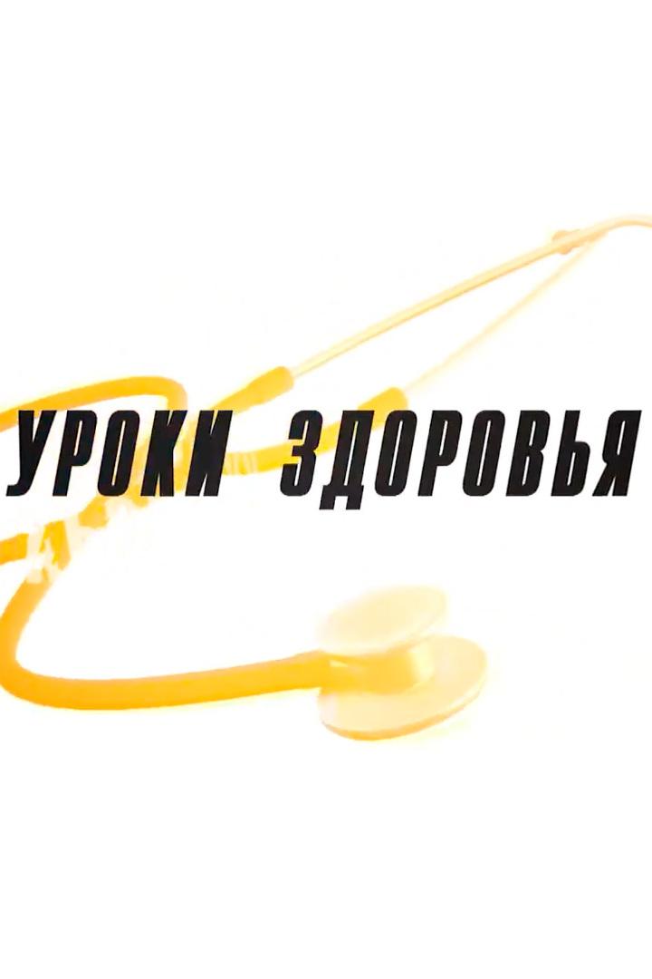 Уроки здоровья (uroki-zdorovja) Познавательное