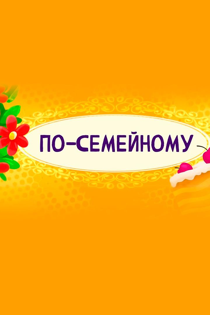 По-семейному (po-semejnomu) Досуг, хобби