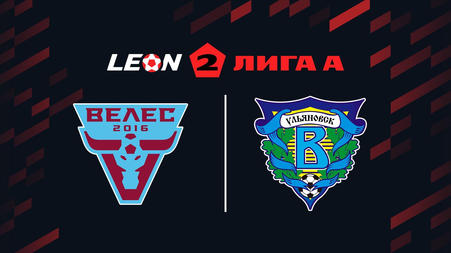 Футбол. Леон Вторая лига А. Велес (Москва) - Волга (Ульяновск). 15-й тур (futbol-leon-vtoraja-liga-a-veles-moskva-volga-uljanovsk-15-j-tur) Спорт