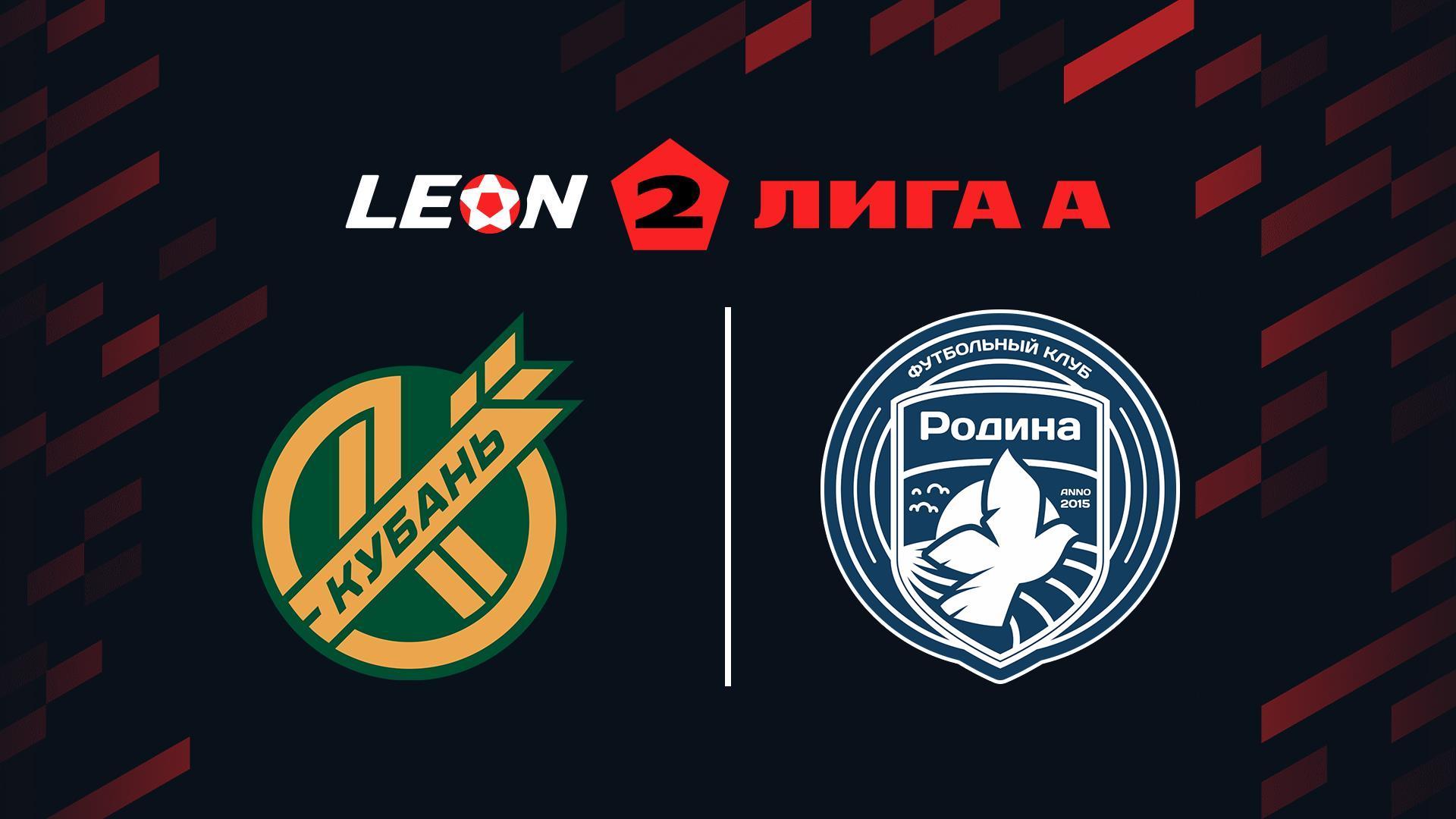 Футбол. Леон Вторая лига А. ПФК Кубань (Краснодар) - Родина-2 (Москва). 17-й тур (futbol-leon-vtoraja-liga-a-pfk-kuban-krasnodar-rodina-2-moskva-17-j-tur) Спорт