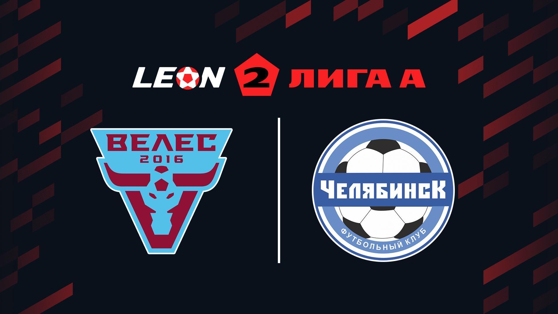 Футбол. Леон Вторая лига А. Велес (Москва) - Челябинск. 17-й тур (futbol-leon-vtoraja-liga-a-veles-moskva-cheljabinsk-17-j-tur) Спорт