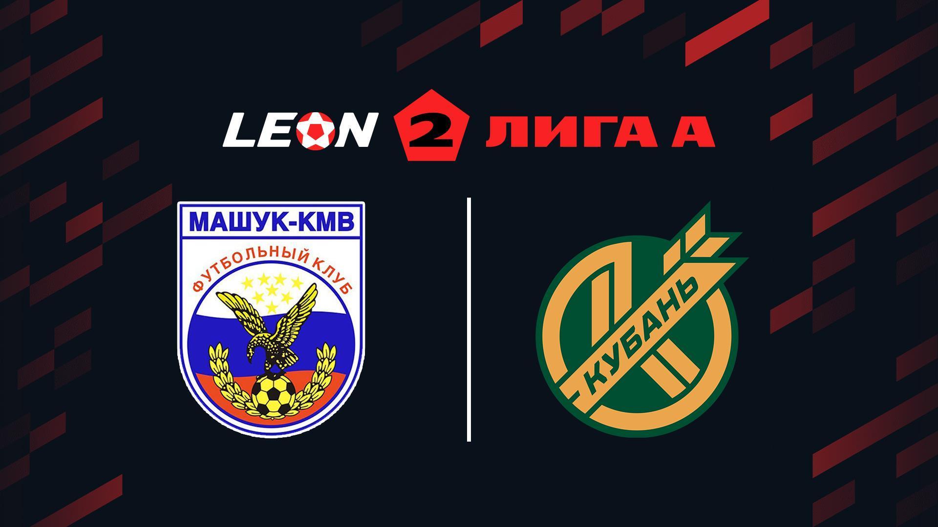 Футбол. Леон Вторая лига А. Машук-КМВ (Пятигорск) - ПФК Кубань (Краснодар). 15-й тур (futbol-leon-vtoraja-liga-a-mashuk-kmv-pjatigorsk-pfk-kuban-krasnodar-15-j-tur) Спорт
