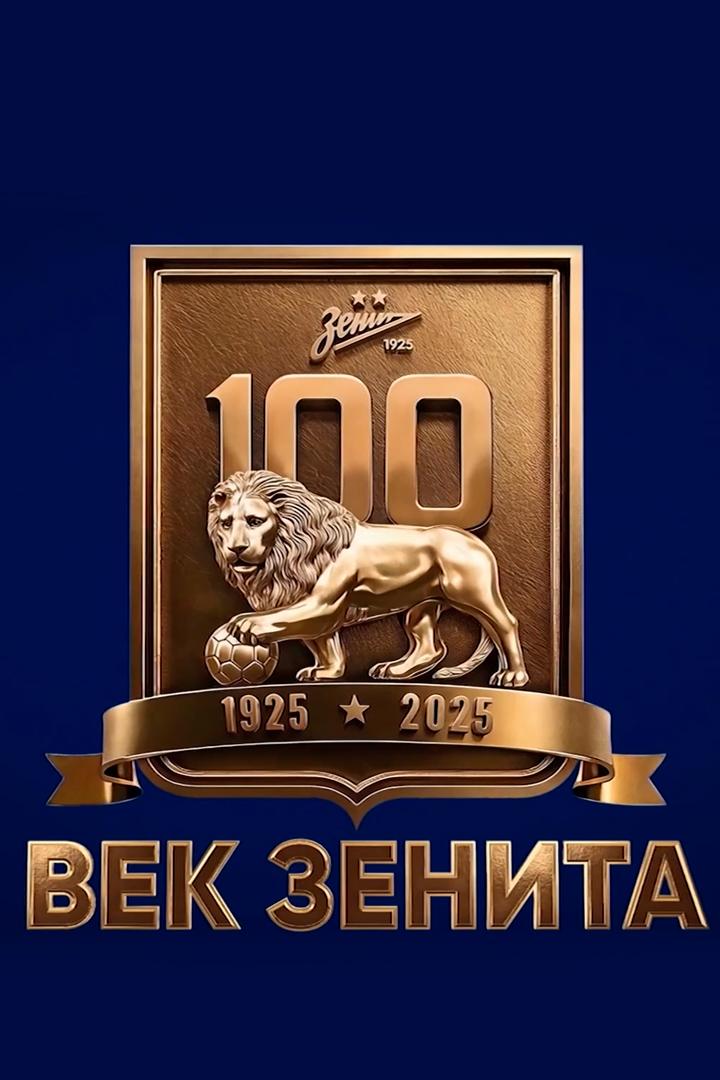 Век Зенита (vek-zenita) Документальный фильм