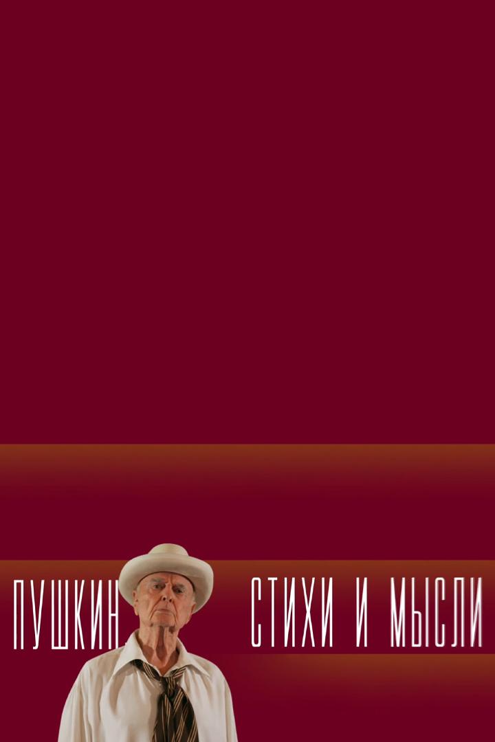 А.С.Пушкин. Стихи и мысли (aspushkin-stihi-i-mysli) Спектакль
