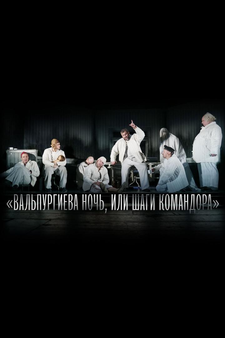 Вальпургиева ночь, или Шаги Командора (valpurgieva-noch-ili-shagi-komandora) Спектакль