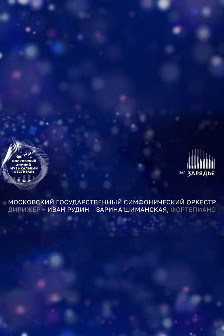 Прокофьев. Равель. Римский-Корсаков. Московский государственный симфонический оркестр. Дирижёр Иван Рудин. Зарина Шиманская (фортепиано). Зал Зарядье (prokofev-ravel-rimskij-korsakov-moskovskij-gosudarstvennyj-simfonicheskij-orkestr-dirizher-ivan-rudin-zarina-shimanskaja-fortepiano-zal-zarjade) Музыка