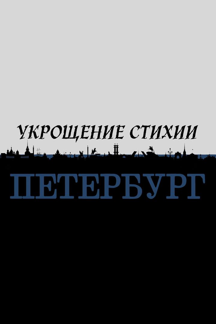 Укрощение стихии. Петербург (ukroschenie-stihii-peterburg) Документальный фильм