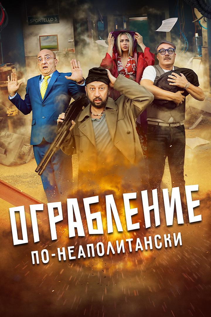 Ограбление по-неаполитански (ograblenie-po-neapolitanski) Фильм 2024
