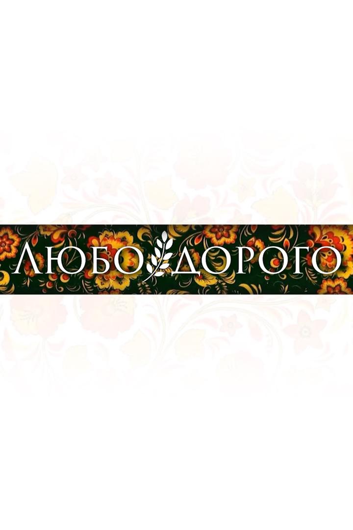 Любо-дорого. Кузнецкие матрёшки (ljubo-dorogo-kuznetskie-matreshki) Документальный фильм