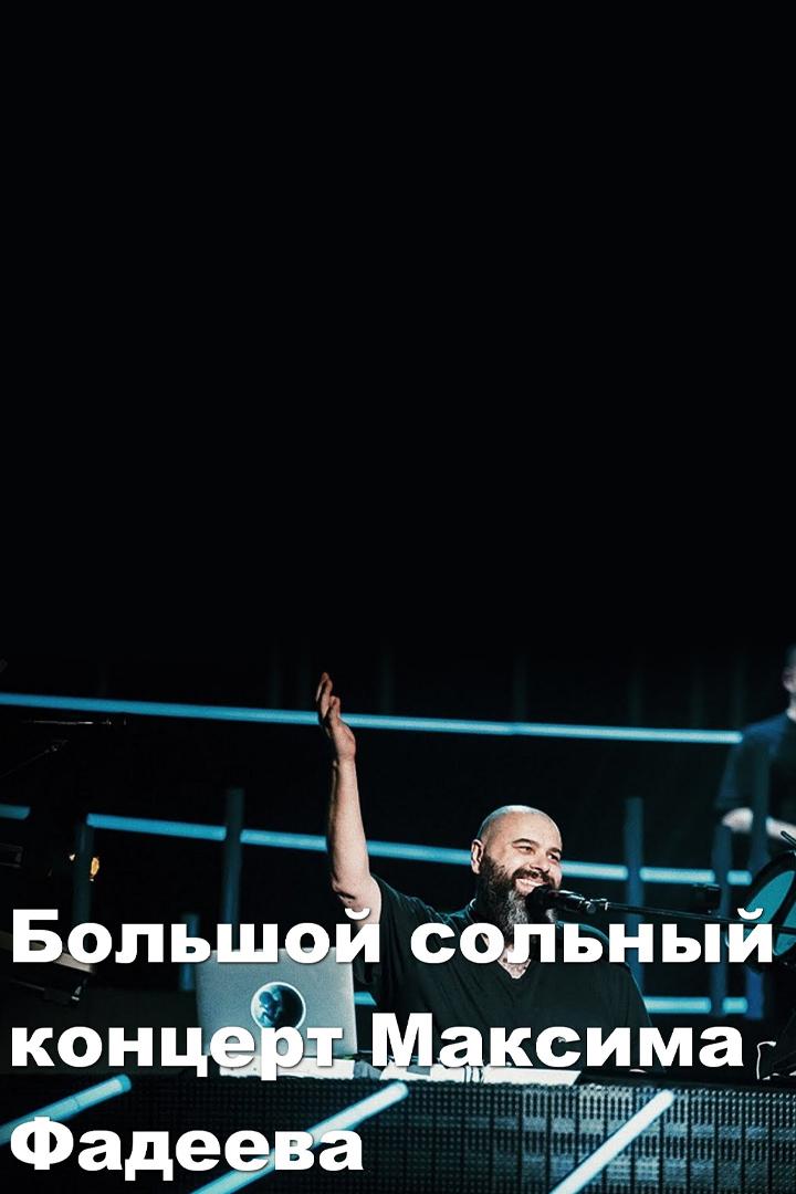 Большой сольный концерт Максима Фадеева (bolshoj-solnyj-kontsert-maksima-fadeeva) Музыка