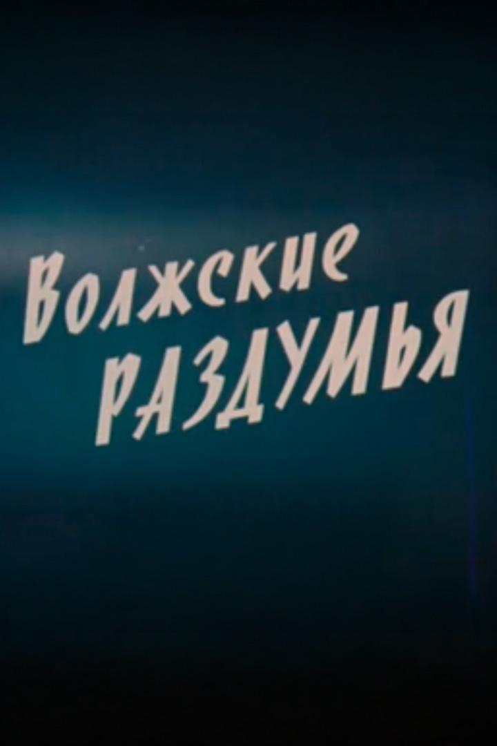Волжские раздумья (volzhskie-razdumja) Документальный фильм