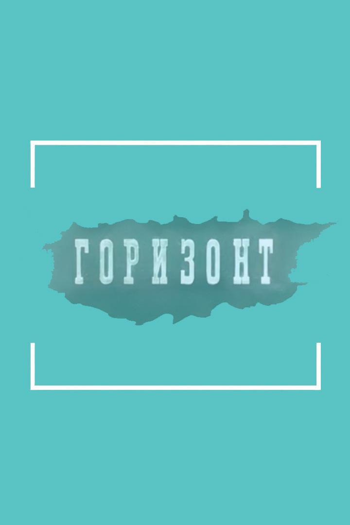 Горизонт №1 (gorizont-1) Документальный фильм