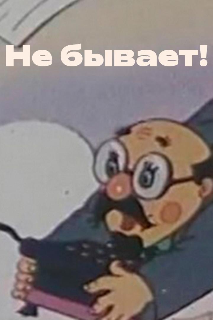 Не бывает! (ne-byvaet) Мультфильм 1995