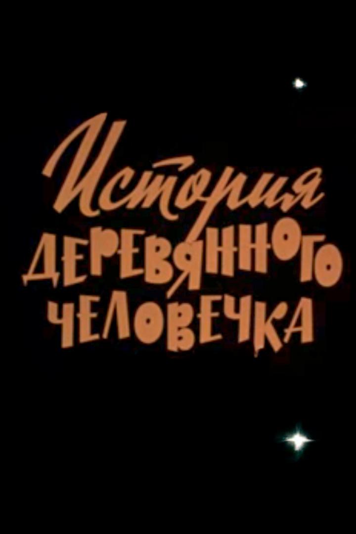 История деревянного человечка (istorija-derevjannogo-chelovechka) Документальный фильм